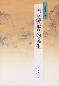 蔡铁鹰 — 《西游记》的诞生