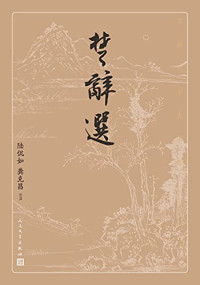 陆侃如,龚克昌 — 楚辞选（古典文学大字本）