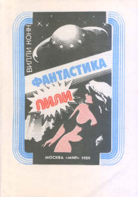 Вилли Конн — Лили