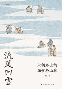 李磊 — 流风回雪：六朝名士的庙堂与山林