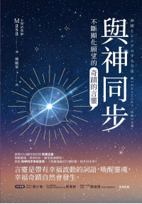 Masa — 與神同步：不斷顯化願望的「奇蹟的言靈」