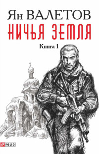 Ян Михайлович Валетов — Ничья земля. Книга 1