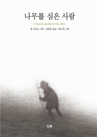 장 지오노 — 나무를 심은 사람