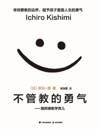 岸见一郎 [岸见一郎] — 不管教的勇气（樊登读书倾力推荐，百万畅销书作家岸见一郎著作，哪有什么万无一失的人生呢 豆瓣评分8.3）