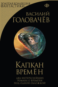 Василий Головачев — Капкан времен