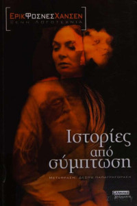 Eric Fosnes Hansen  — Ιστορίες από σύμπτωση 