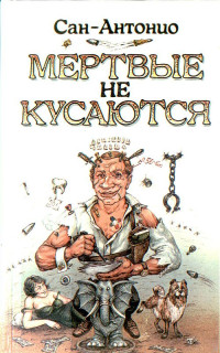 Фредерик Дар — Волк в бабушкиной одежке.