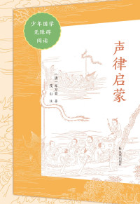 车万育 — 声律启蒙（少年国学无障碍阅读）