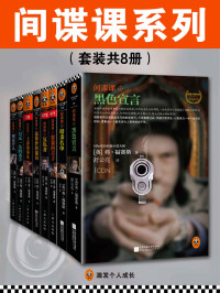 弗•福赛斯 (Frederick Forsyth) — 间谍课系列（套装共8册）