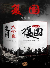 小桥老树 — 复国（大全集）（《侯卫东官场笔记》作者小桥老树架空历史大作！取材于五代十国历史，看皇子侯云策浴血奋战，斗契丹、扫列国，重复河山！）