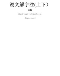 许慎 — 说文解字注(上下）