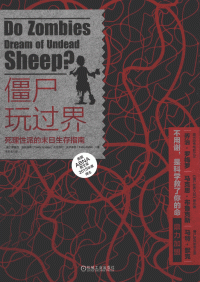 蒂莫西•维斯提南(Timothy Verstynen) / 布拉德利·沃伊泰克(Bradley Voytek) — 僵尸玩过界: 死理性派的末日生存指南