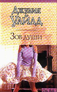 Джулия Уайлд — Зов души