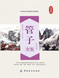 孙红颖 — 管子全鉴