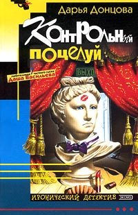 Дарья Донцова — Контрольный поцелуй