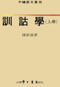 陈新雄/陳新雄 — 訓詁學(上冊)-陳新雄-台灣學生書局-1994.9-初版