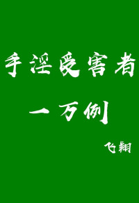 飞翔 — 手淫受害者案例10000例