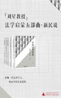 刘星 — 刘星教授法学启蒙五部曲（新民说）