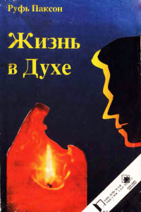 Руфь Паксон — Жизнь в Духе