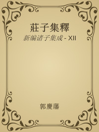 郭慶藩 — 莊子集釋