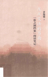 茅海建 — 戊戌变法的另面：“张之洞档案”阅读笔记