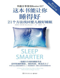 肖恩·史蒂文森 — 这本书能让你睡得好（一场横扫世界的睡眠革命！苹果iTunes健康类NO.1播客《模范健康秀》创始人送给你的睡眠圣经!)