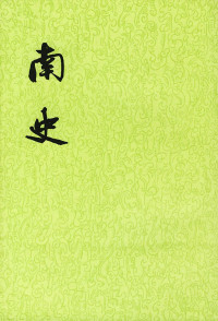 李延寿 — 南史