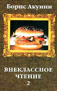 Борис Акунин — Внеклассное чтение. Том 2
