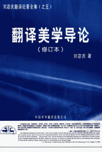 刘宓庆著 — 翻译美学导论 修订本