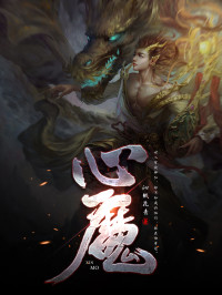沁纸花青 — 心魔