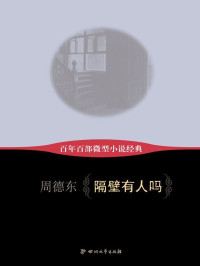 周德东 — 百年百部微型小说经典:隔壁有人吗