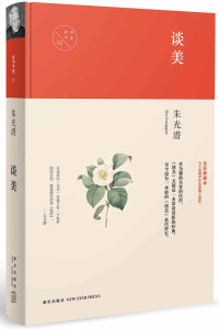 朱光潜 — 谈美 (中国文化丛书·经典随行)