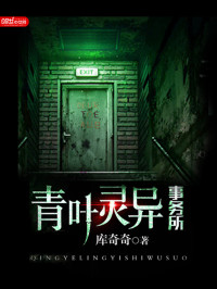 库奇奇 — 青叶灵异事务所