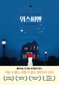 알렉스 노스 지음 | 김지선 옮김 — 위스퍼맨