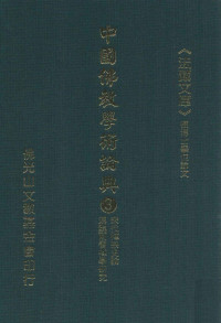 星云大师监修；佛光山文教基金会总编辑；永明，永进，永本，满果，满耕编辑 — 宋代禅宗史论、汉魏两晋禅学研究