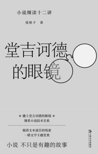 张秋子 — 堂吉诃德的眼镜：小说细读12讲