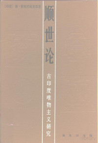 查托帕迪亚耶, Debiprasad Chattopadhyaya, 王世安 — 顺世论: 古印度唯物主义研究
