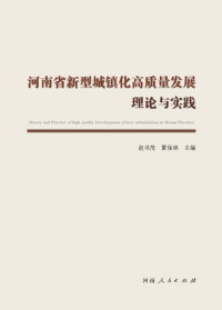 赵书茂，夏保林 主编 — 河南省新型城镇化高质量发展理论与实践