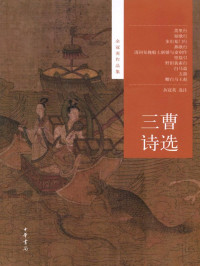 余冠英 — 三曹诗选