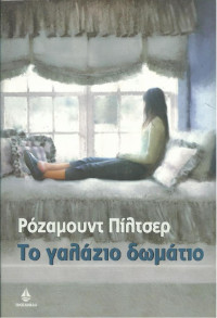 Rosamunde Pilcher  — Το γαλάζιο δωμάτιο