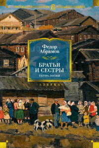 Фёдор Александрович Абрамов — Братья и сестры. Тетралогия [Литрес]
