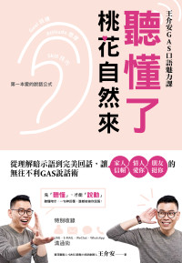 王介安 — 聽懂了，桃花自然來：從理解暗示語到完美回話，讓家人信賴 · 情人愛你 · 朋友挺你的無往不利GAS說話術