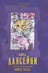 Лорд Дансени — Книга чудес