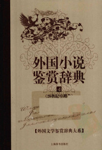 [中]张弘主编 — 外国文学鉴赏辞典大系06 [中]张弘主编-外国小说鉴赏辞典4·20世纪中期卷