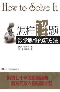 （美）波利亚著 — 怎样解题 数学思维的新方法