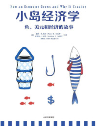 彼得·希夫 & 安德鲁·希夫 — 小岛经济学(文字版)(带目录)(同类最佳)
