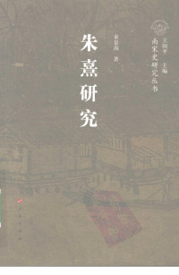 束景南 — 朱熹研究 (南宋史研究丛书)