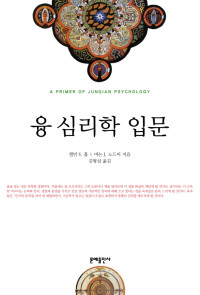 캘빈 S. 홀, 버논 J. 노드비 — 융 심리학 입문