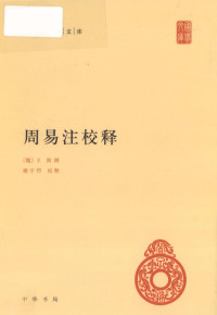 中华书局 — 周易注校释 (中华国学文库)