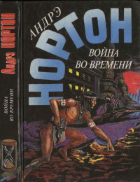 Андрэ Нортон — Война во времени. Кн. 2. : Патруль не сдается! Ключ из глубины времен